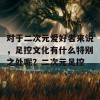 对于二次元爱好者来说，足控文化有什么特别之处呢？二次元足控