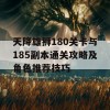 天降雄狮180关卡与185副本通关攻略及角色推荐技巧