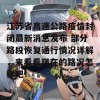 江苏省高速公路疫情封闭最新消息发布 部分路段恢复通行情况详解，来看看现在的路况怎样吧！