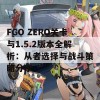 FGO ZERO关卡与1.5.2版本全解析：从者选择与战斗策略分享