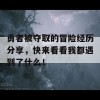 勇者被夺取的冒险经历分享，快来看看我都遇到了什么！