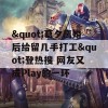 &quot;葛夕离婚后给留几手打工&quot;登热搜 网友又成Play的一环