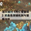 深入探讨《死亡爱丽丝》的角色突破机制与策略分析