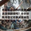 想看小小诊所的无删减高清版剧情吗？小小诊所寻情记无删减版本在线观看高清