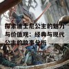 探索迪士尼公主的魅力与价值观：经典与现代公主的故事分析