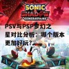 PSV与PSP梦幻之星对比分析：哪个版本更加好玩？