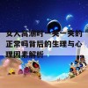 女人高潮时一夹一夹的正常吗背后的生理与心理因素解析