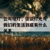 公与熄灯，谈谈灯光与我们的生活到底有什么关系