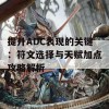 提升ADC表现的关键：符文选择与天赋加点攻略解析