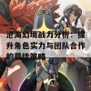 沧海幻境战力分析：提升角色实力与团队合作的最佳策略