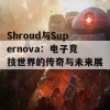 Shroud与Supernova：电子竞技世界的传奇与未来展望