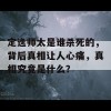 定逸师太是谁杀死的，背后真相让人心痛，真相究竟是什么？