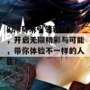 888奇米引领新风潮，开启无限精彩与可能，带你体验不一样的人生！