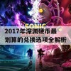 2017年深渊硬币最划算的兑换选项全解析