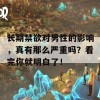 长期禁欲对男性的影响，真有那么严重吗？看完你就明白了！