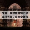 欧美与亚洲的多元文化交融，展现独特魅力和无限可能，带来全新视角与体验。