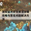 贪玩蓝月符文激活详细攻略与常见问题解决方法