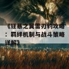 《狂暴之翼雷刃豹攻略：羁绊机制与战斗策略详解》