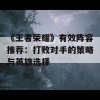 《王者荣耀》有效阵容推荐：打败对手的策略与英雄选择