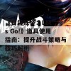 《口袋妖怪：Let's Go!》道具使用指南：提升战斗策略与技巧解析