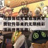 尽情体验无羞遮漫画免费软件带来的无限精彩漫画世界乐趣！