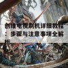 创维电视刷机详细教程：步骤与注意事项全解析