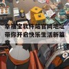 幸福宝软件站官网地址带你开启快乐生活新篇章