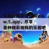 快来看看草莓视频www.5.app，尽享各种精彩视频的乐趣吧！