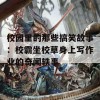 校园里的那些搞笑故事：校霸坐校草身上写作业的奇闻轶事