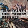 《阴阳师》副本阵容搭配指南：快速提升通关效率的策略分享