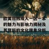 欧美日韩成人一区一本的魅力与影响力揭秘及其背后的文化现象分析