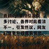 肖战dyf事件引发众多讨论，各界对此看法不一，引发热议，网友们意见分歧真有意思。