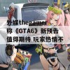 外媒thegamer称《GTA6》新预告值得期待 玩家热情不减