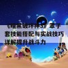 《暗黑破坏神3》罩子套技能搭配与实战技巧详解提升战斗力