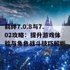 羁绊7.0.8与7.02攻略：提升游戏体验与角色战斗技巧解析