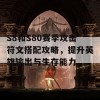 S8和S80赛季攻击符文搭配攻略，提升英雄输出与生存能力