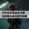 FGO山丘自由关卡通关攻略与战斗技巧详解