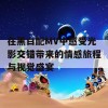 在黑白配MV中感受光影交错带来的情感旅程与视觉盛宴