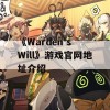 《Warden's Will》游戏官网地址介绍