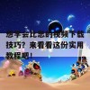 想学会比思的视频下载技巧？来看看这份实用教程吧！