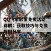 QQ飞车彩蛋兑换活动详解：获取技巧与兑换规则分享