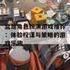 宫廷角色扮演游戏推荐：体验权谋与策略的游戏乐趣