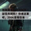 想免费看韵母攻略第二部鸾凤朝阳？快来这里吧，2806章等你来！