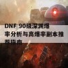 DNF 90级深渊爆率分析与高爆率副本推荐指南