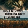 深入了解TOBU16_18的奥秘及其在技术上的可能用途