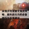 永恒之柱圣骑士加点攻略：提升战斗力的必备技巧与选择建议