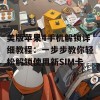 美版苹果4手机解锁详细教程：一步步教你轻松解锁使用新SIM卡