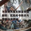 马其顿大厦无限金币版解析：奖励关卡挑战与策略玩法揭秘