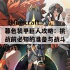 《Minecraft暮色装甲巨人攻略：挑战前必知的准备与战斗技巧》