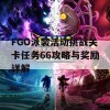 FGO泳装活动挑战关卡任务66攻略与奖励详解